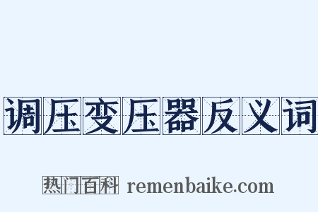 调压变压器反义词是什么意思的图片